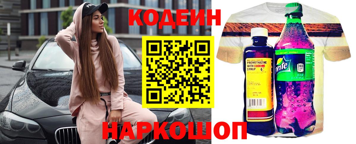 Codein напиток Lean (лин)  Codein Purple Drank  Сердобск 