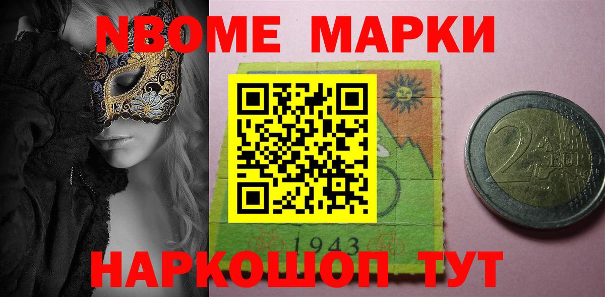 Марки NBOMe 1,8мг Сердобск